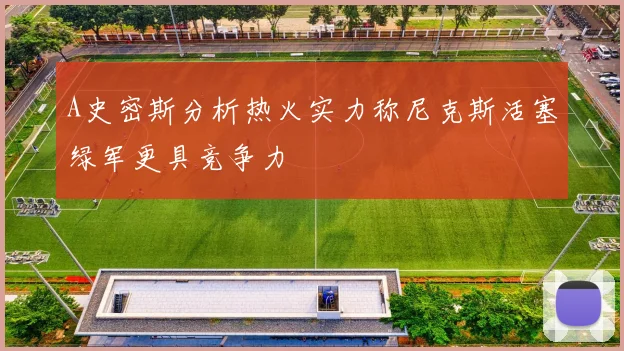 A史密斯分析热火实力称尼克斯活塞绿军更具竞争力