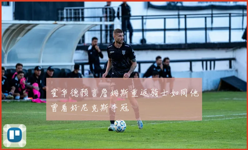 霍华德预言詹姆斯重返骑士如同他曾看好尼克斯夺冠