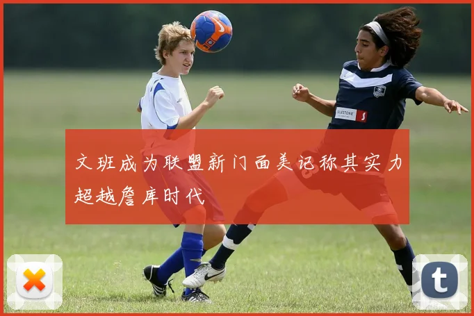 文班成为联盟新门面美记称其实力超越詹库时代