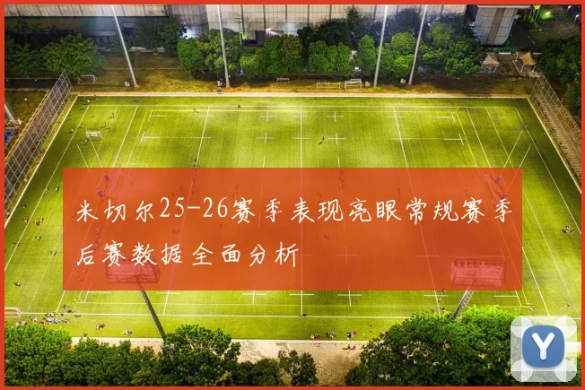 米切尔25-26赛季表现亮眼常规赛季后赛数据全面分析