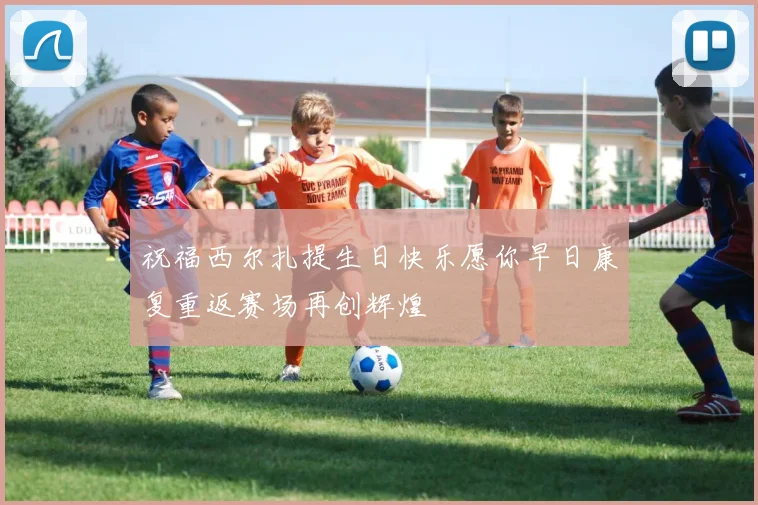 祝福西尔扎提生日快乐愿你早日康复重返赛场再创辉煌